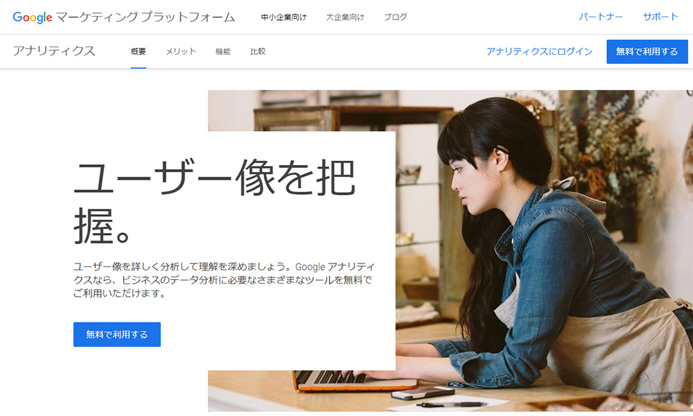 Googleアナリティクス