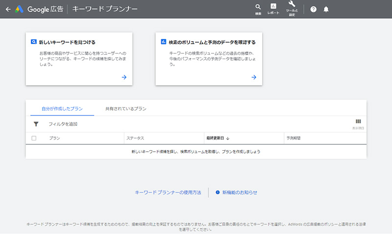 Googleキーワードプランナー