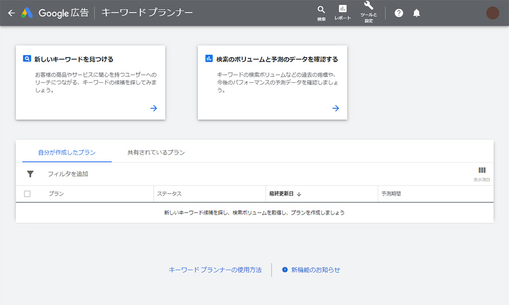 Googleキーワードプランナー