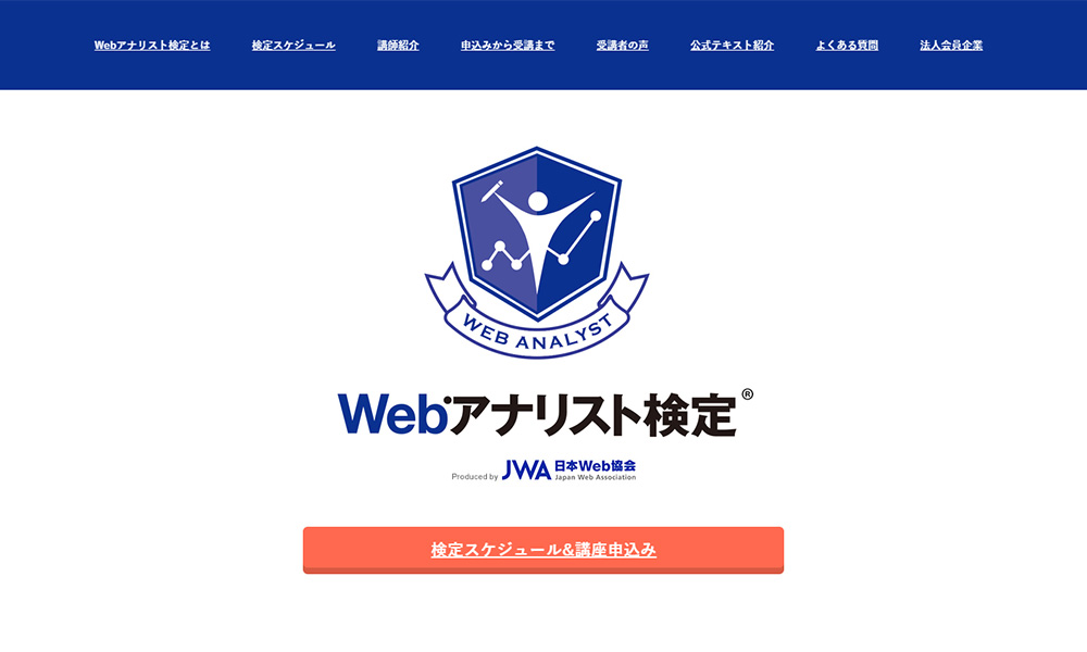 Webアナリスト検定