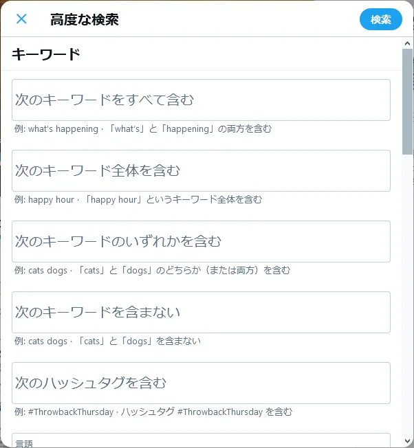 Twitter高度な検索