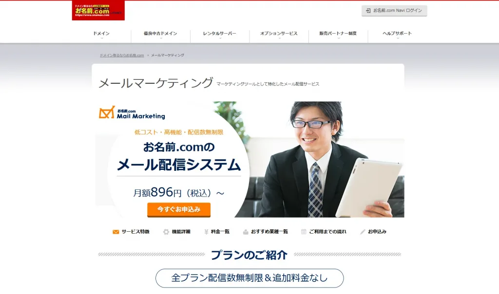 お名前.com メールマーケティング