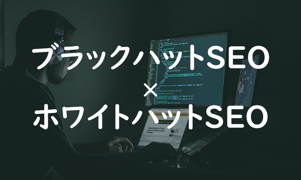 ブラックハットSEO