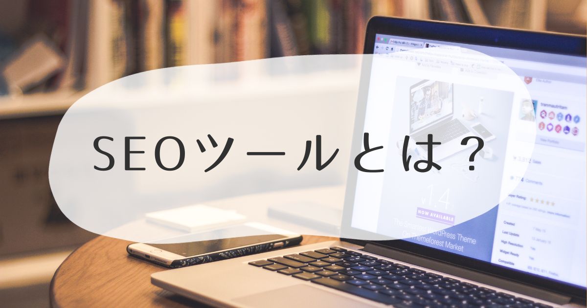 SEOツールとは