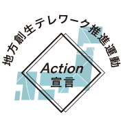 地方創生テレワーク推進運動Action宣言ロゴ