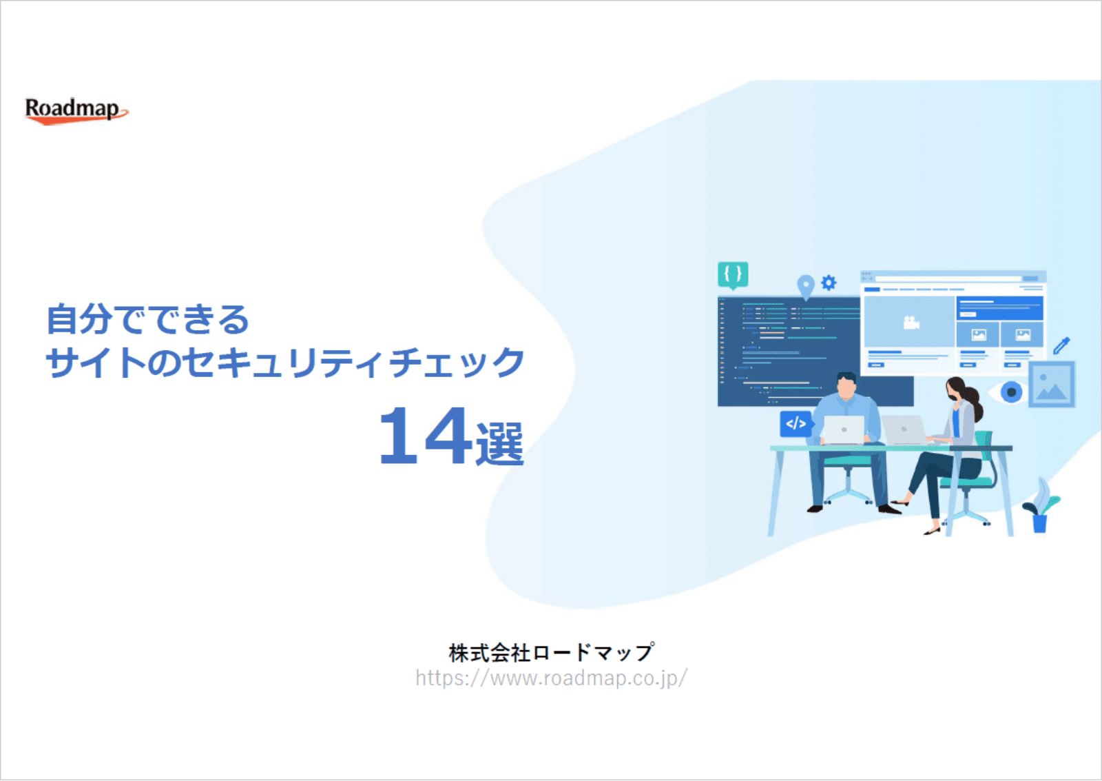 自分でできるサイトのセキュリティチェック14選