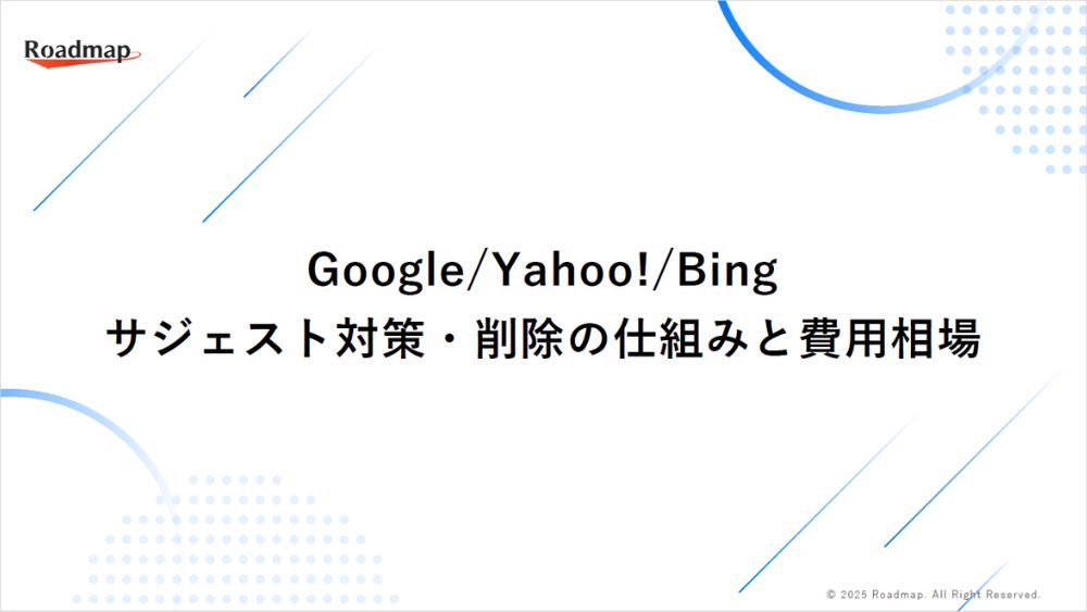 Google・Yahoo・Bingサジェスト対策・削除の仕組みと費用相場