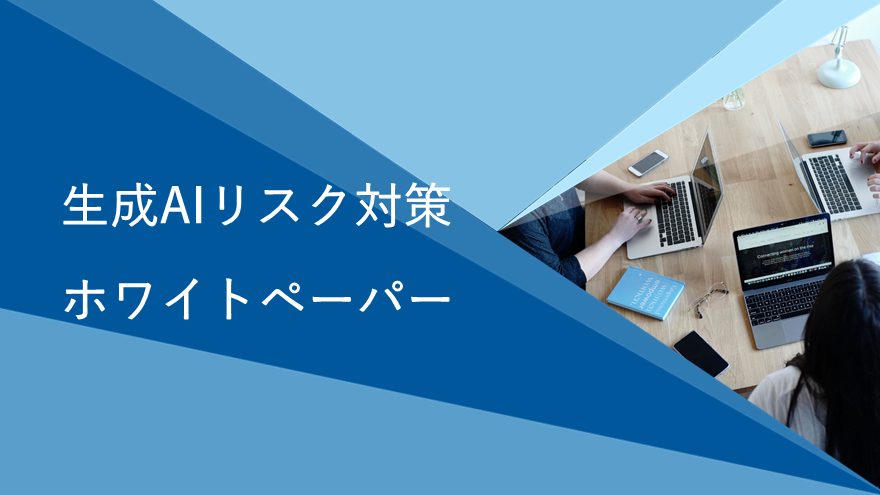生成AIリスク対策 ホワイトペーパー