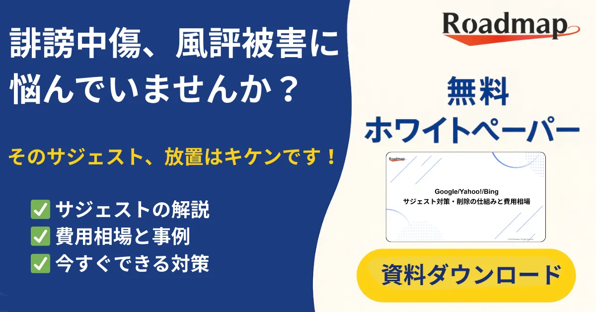 サジェスト対策ホワイトペーパー 資料ダウンロード
