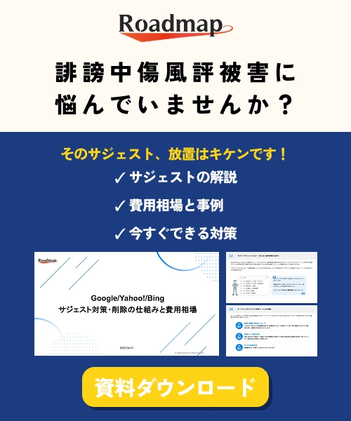 サジェスト対策ホワイトペーパー