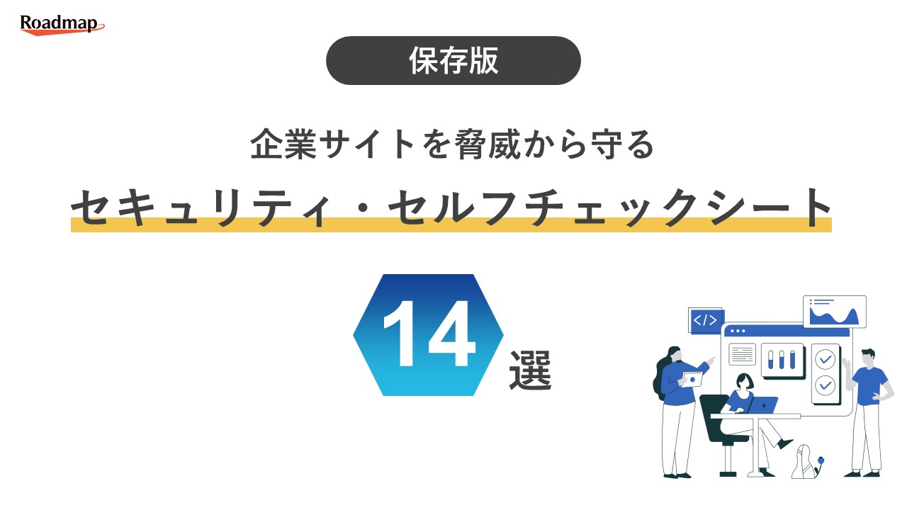 企業サイトを脅威から守るセキュリティ・セルフチェックシート14選