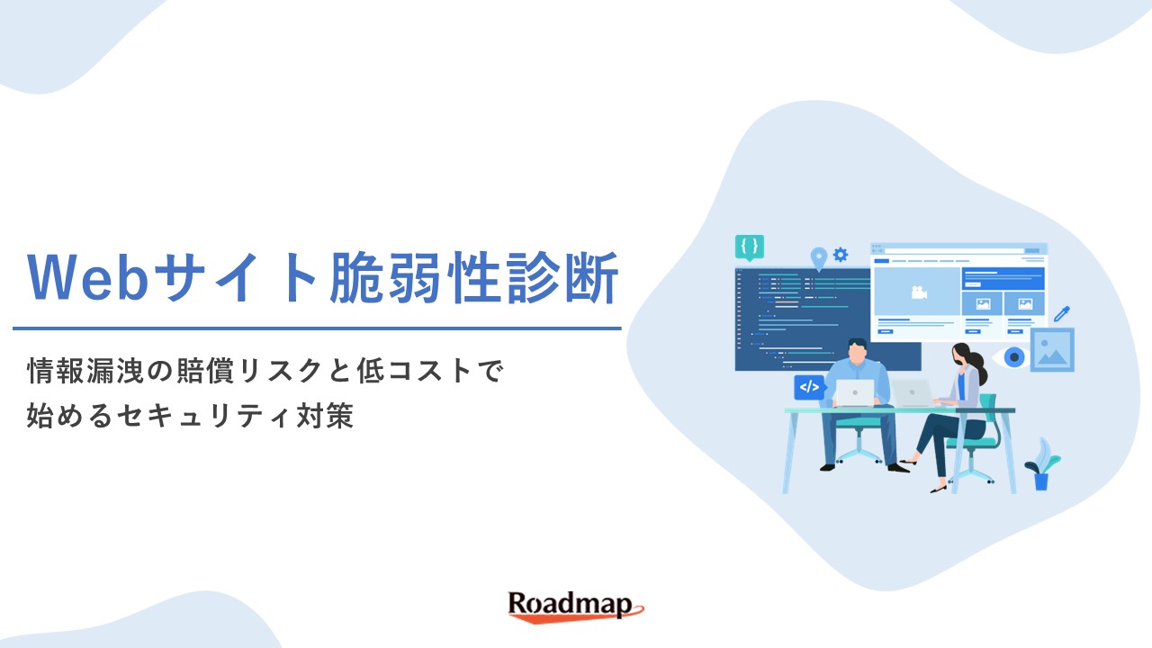 Webサイト脆弱性診断
